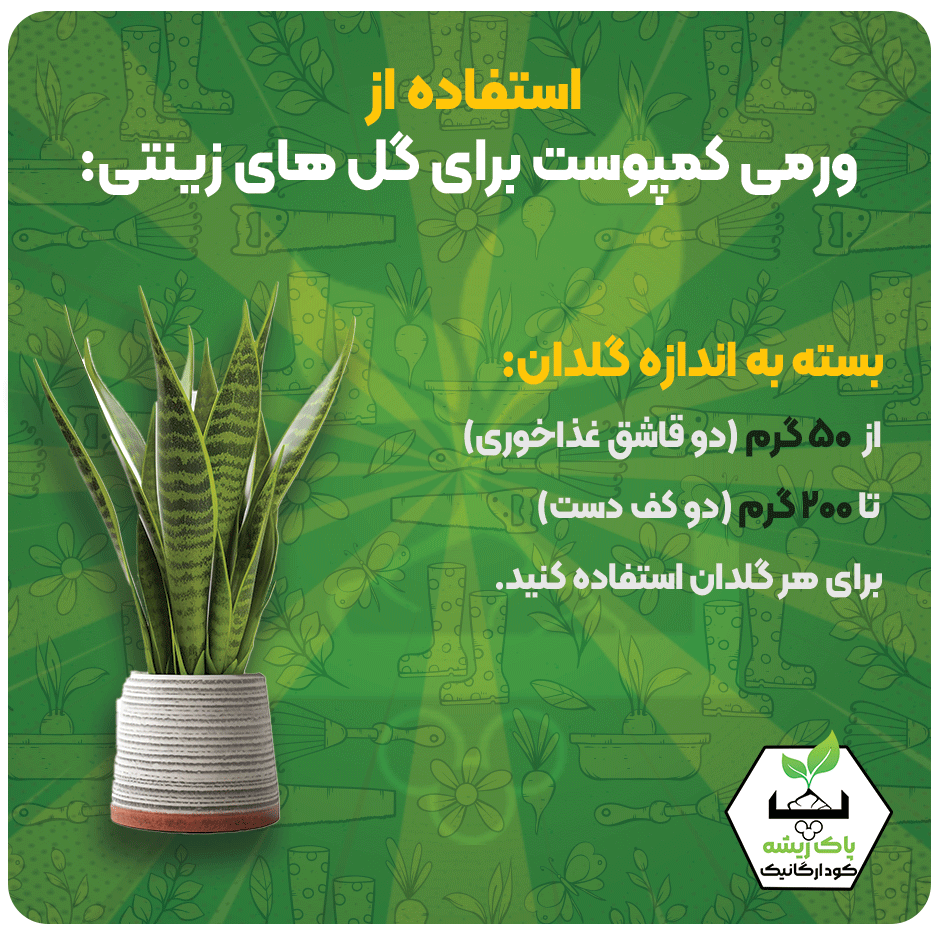 نحوه استفاده از کود ورمی کمپوست برای گل های آپارتمانی