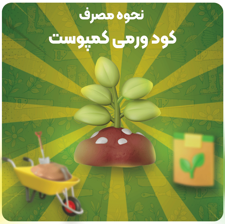 نحوه استفاده از کود ورمی کمپوست برای انواع مصارف کشاورزی گلخانه ای و گل های آپارتمانی